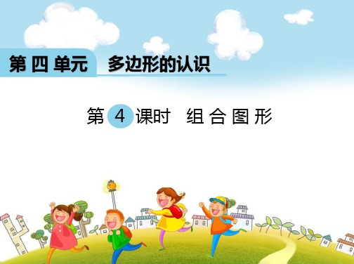 四年级数学下册《多边形的认识》(第4课时 组合图形)课件