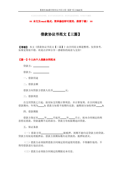 【最新2018】借款协议书范文【三篇】-范文word版 (4页)