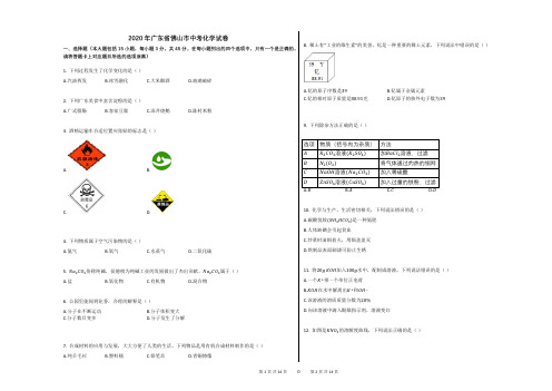 2020年广东省佛山市中考化学试卷