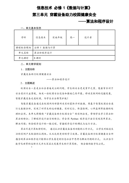 第三单元《算法和程序设计》单元教学设计教学设计沪科版高中信息技术必修1