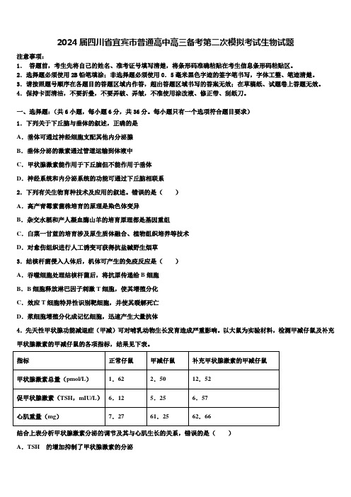 2024届四川省宜宾市普通高中高三备考第二次模拟考试生物试题含解析