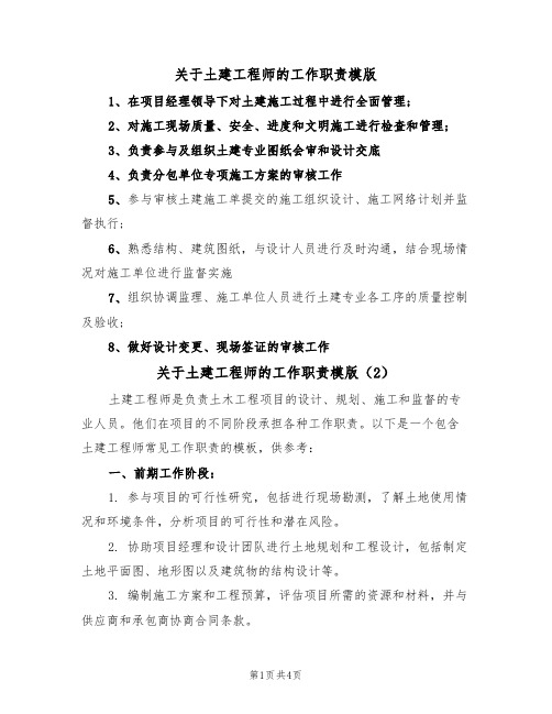 关于土建工程师的工作职责模版(3篇)