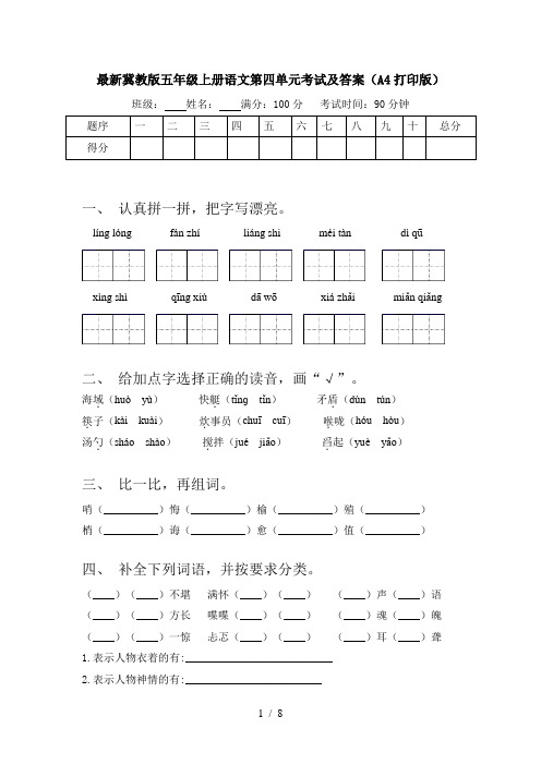 最新冀教版五年级上册语文第四单元考试及答案(A4打印版)