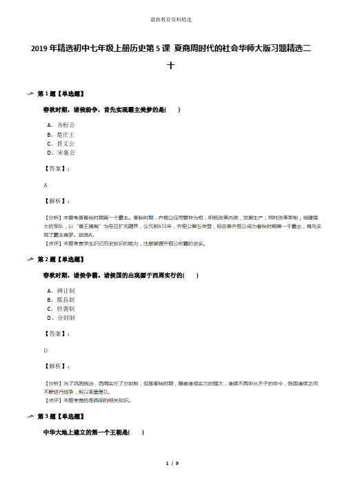 2019年精选初中七年级上册历史第5课 夏商周时代的社会华师大版习题精选二十