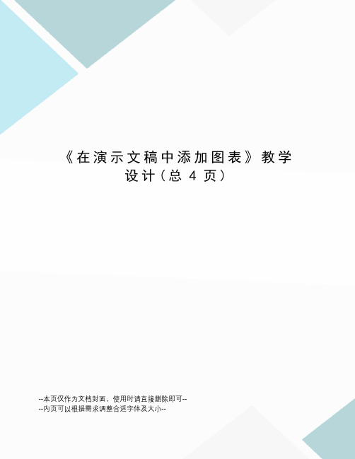 在演示文稿中添加图表教学设计