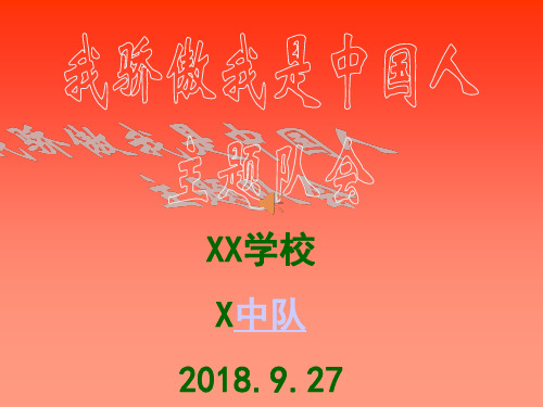 我骄傲我是中国人主题队会