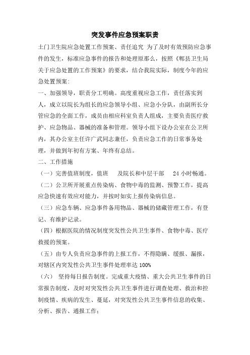 突发事件应急预案职责