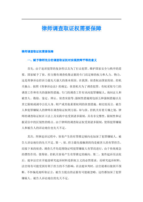 律师调查取证权需要保障