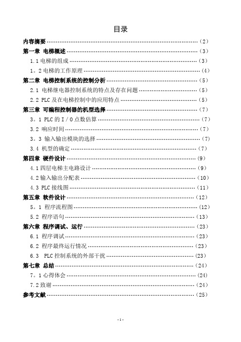 三菱PLC四层电梯控制系统设计