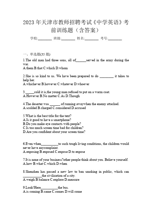 2023年天津市教师招聘考试《中学英语》考前训练题(含答案)