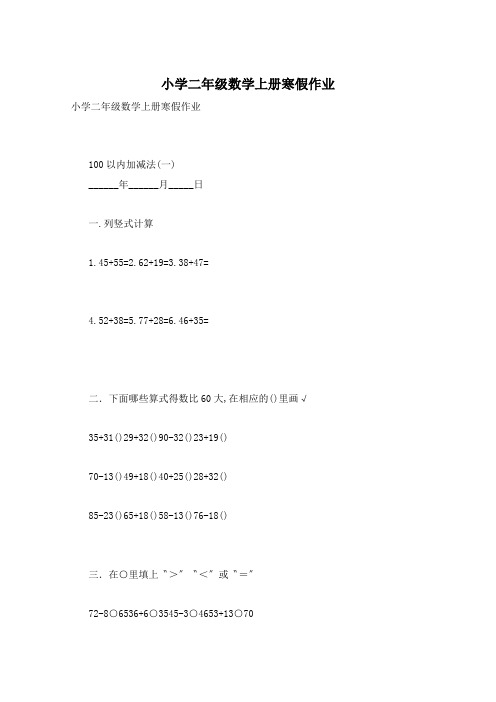 小学二年级数学上册寒假作业