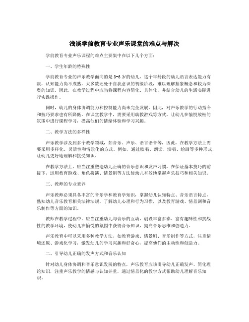 浅谈学前教育专业声乐课堂的难点与解决