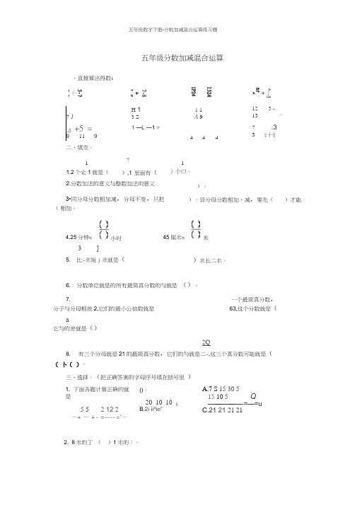 五年级数学下册-分数加减混合运算练习题