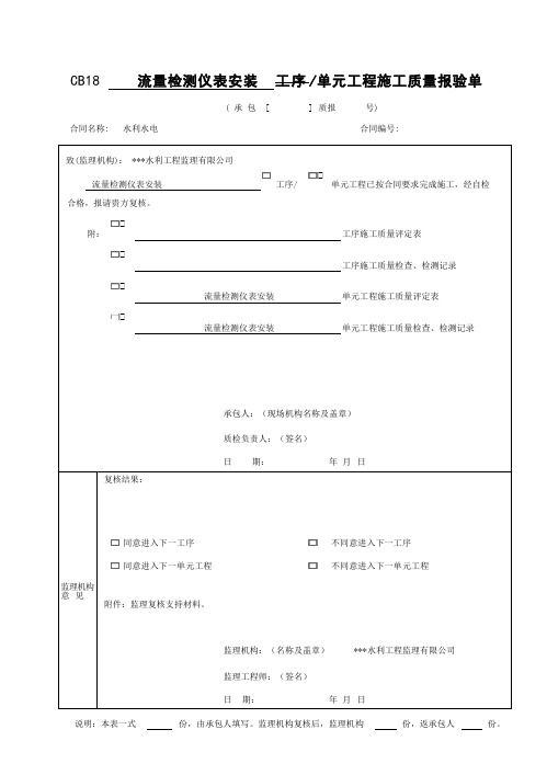 流量检测仪表安装单元工程施工质量验收评定表