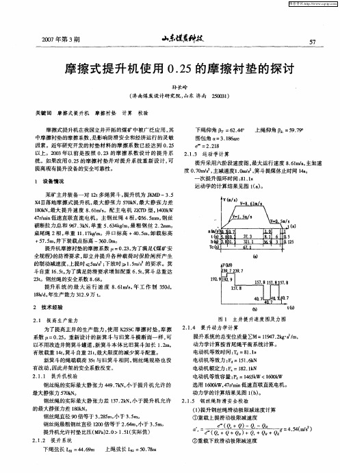 摩擦式提升机使用0.25的摩擦衬垫的探讨