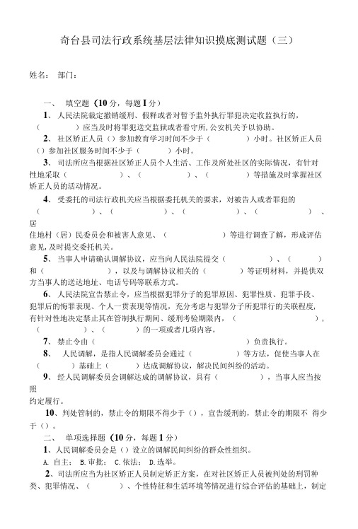 奇台县司法行政系统基层法律知识摸底测试题.doc