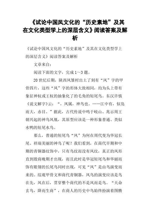 《试论中国凤文化的“历史素地”及其在文化类型学上的深层含义》阅读答案及解析