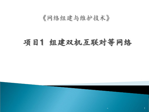 项目1--组建双机互联对等网络PPT课件