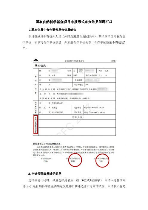 国家自然科学基金项目申报形式审查常见问题汇总