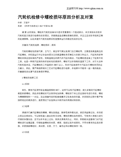 汽轮机检修中螺栓损坏原因分析及对策