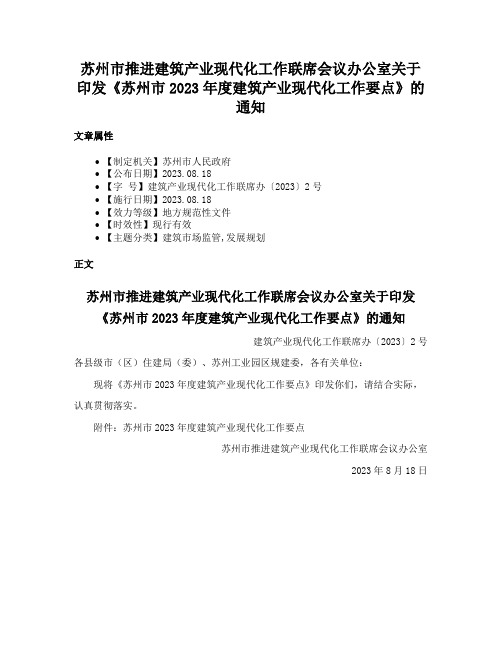 苏州市推进建筑产业现代化工作联席会议办公室关于印发《苏州市2023年度建筑产业现代化工作要点》的通知