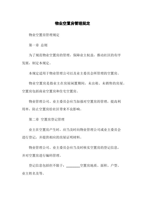 物业空置房管理规定