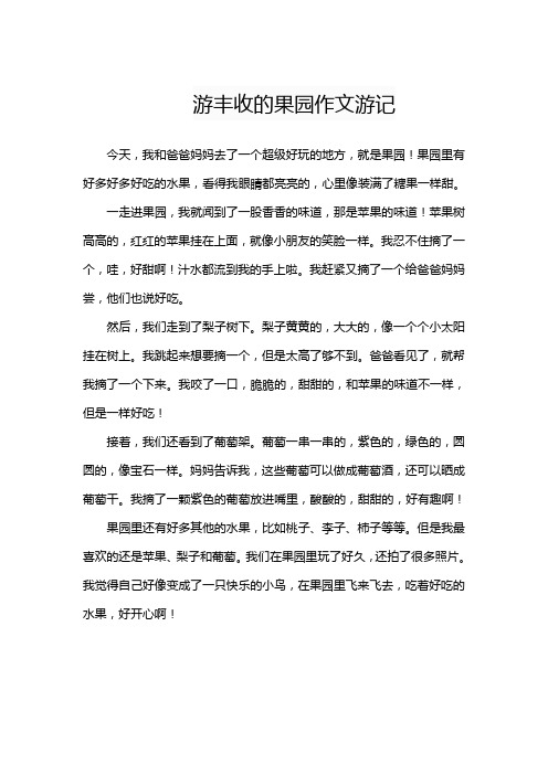 游丰收的果园作文游记