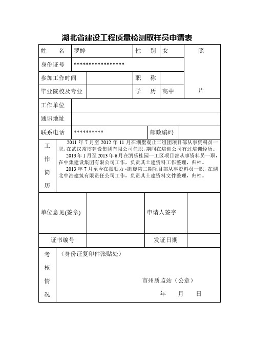 (湖北省建设工程质量检测见证员(取样员)申请表