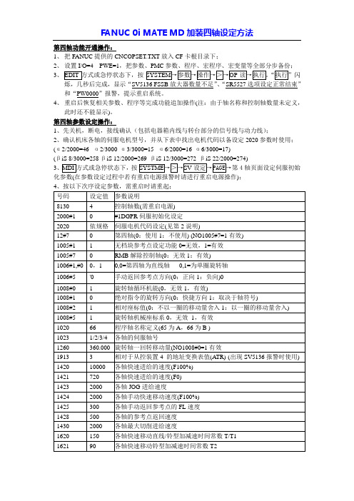 fanuc0imd加装四轴设定