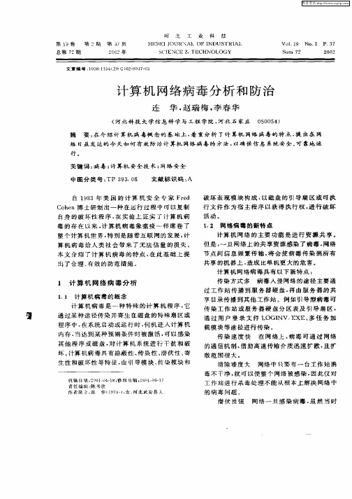 计算机网络病毒分析和防治