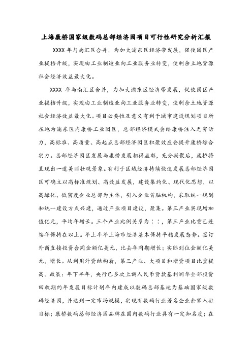 上海康桥国家级数码总部经济园项目可行性研究分析汇报.doc