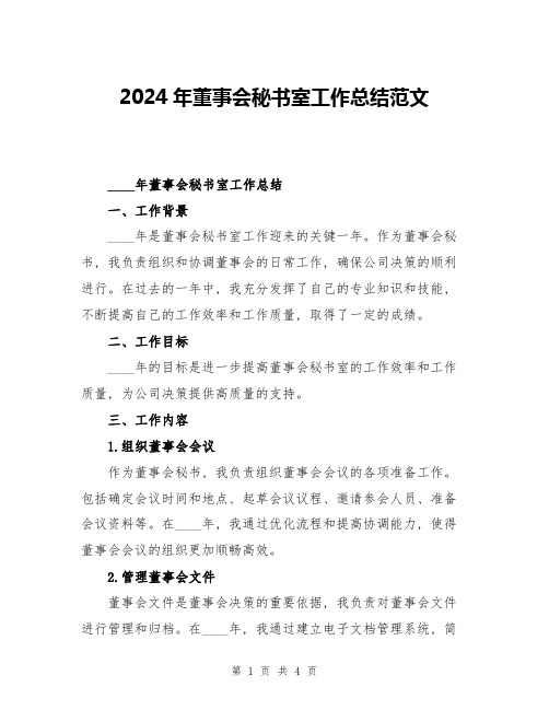 2024年董事会秘书室工作总结范文