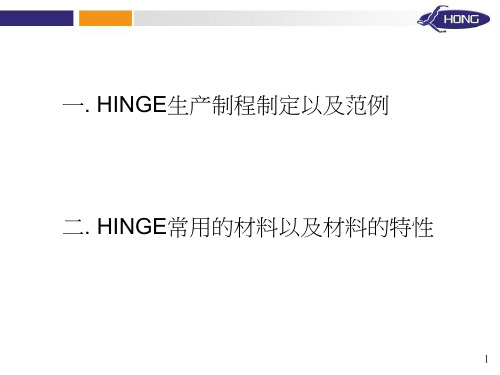 教育训练-HINGE生产制程的制定以及HINGE常用的材料