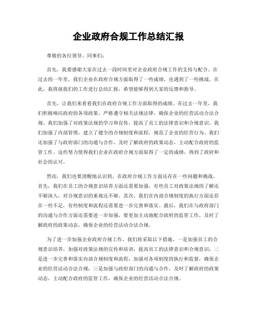 企业政府合规工作总结汇报