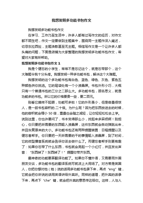 我想发明多功能书包作文