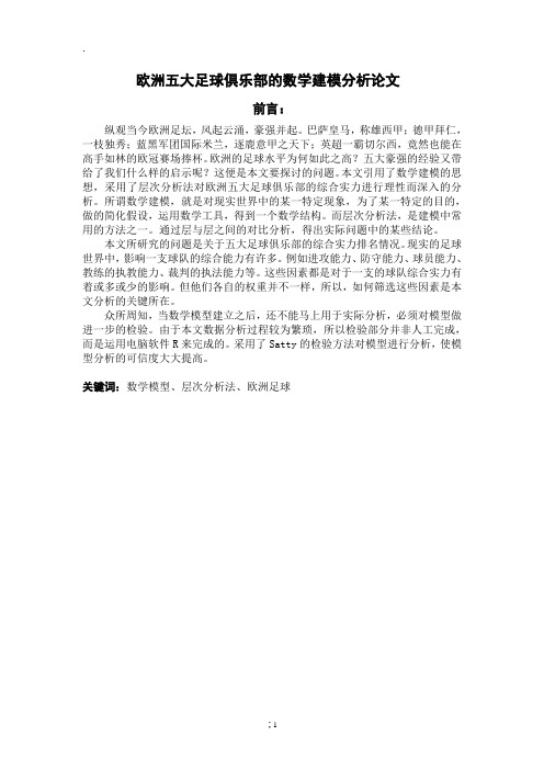 欧洲五大足球俱乐部的数学建模分析论