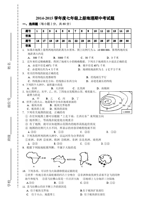 2014-2015七年级上册地理期中试卷