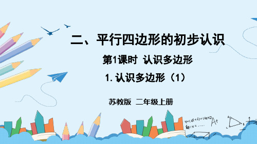 苏教版二年级数学上册第二单元平行四边形的初步认识课件