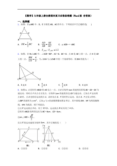 【数学】九年级上册全册期末复习试卷易错题(Word版 含答案)