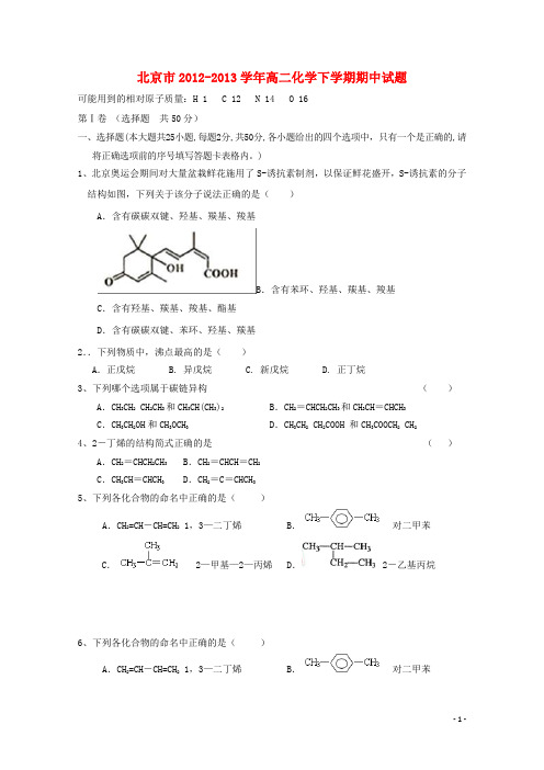 北京市高二化学下学期期中试题新人教版