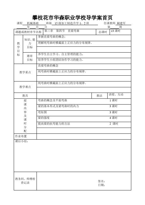 机械基础第三章直梁弯曲教案04(世福版)(2016.1修改)