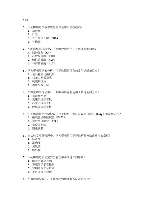 医学检验技术与实验室管理考试 选择题 61题