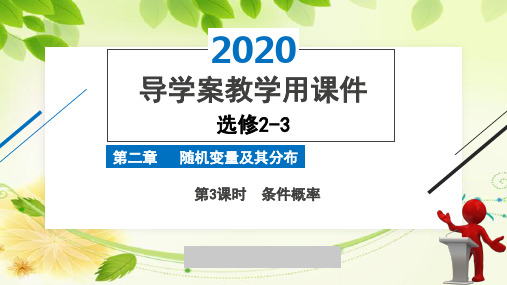 2020年2月高中数学导学案全国版人教版精品课件必修2-3第二章第3课时条件概率