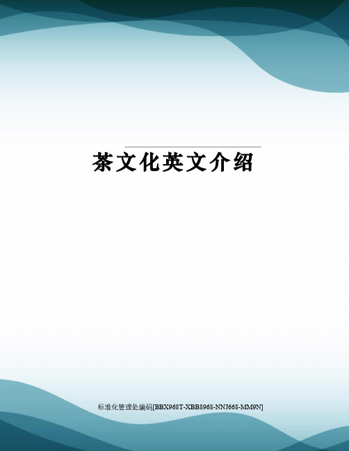 茶文化英文介绍完整版