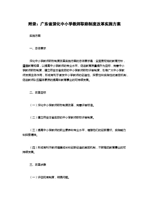 附录：广东省深化中小学教师职称制度改革实施方案