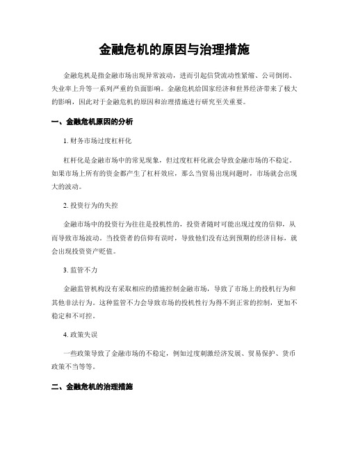 金融危机的原因与治理措施