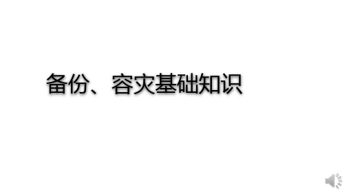 (完整版)备份、容灾基础知识