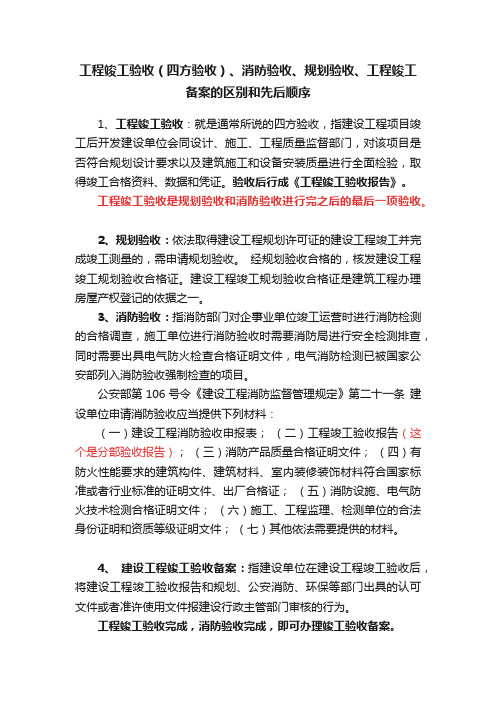 工程竣工验收（四方验收）、消防验收、规划验收、工程竣工备案的区别和先后顺序