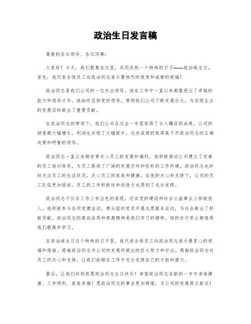 政治生日发言稿