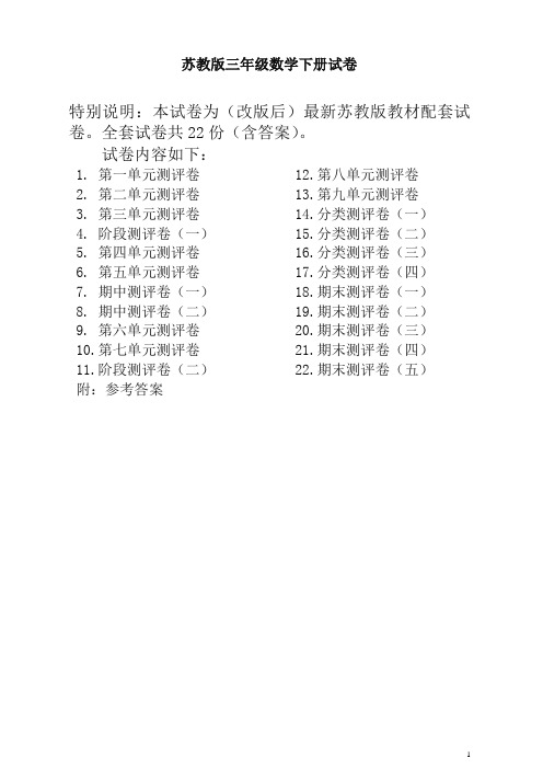 苏教版三年级数学下册全册试卷(共计22份单元期中期末)